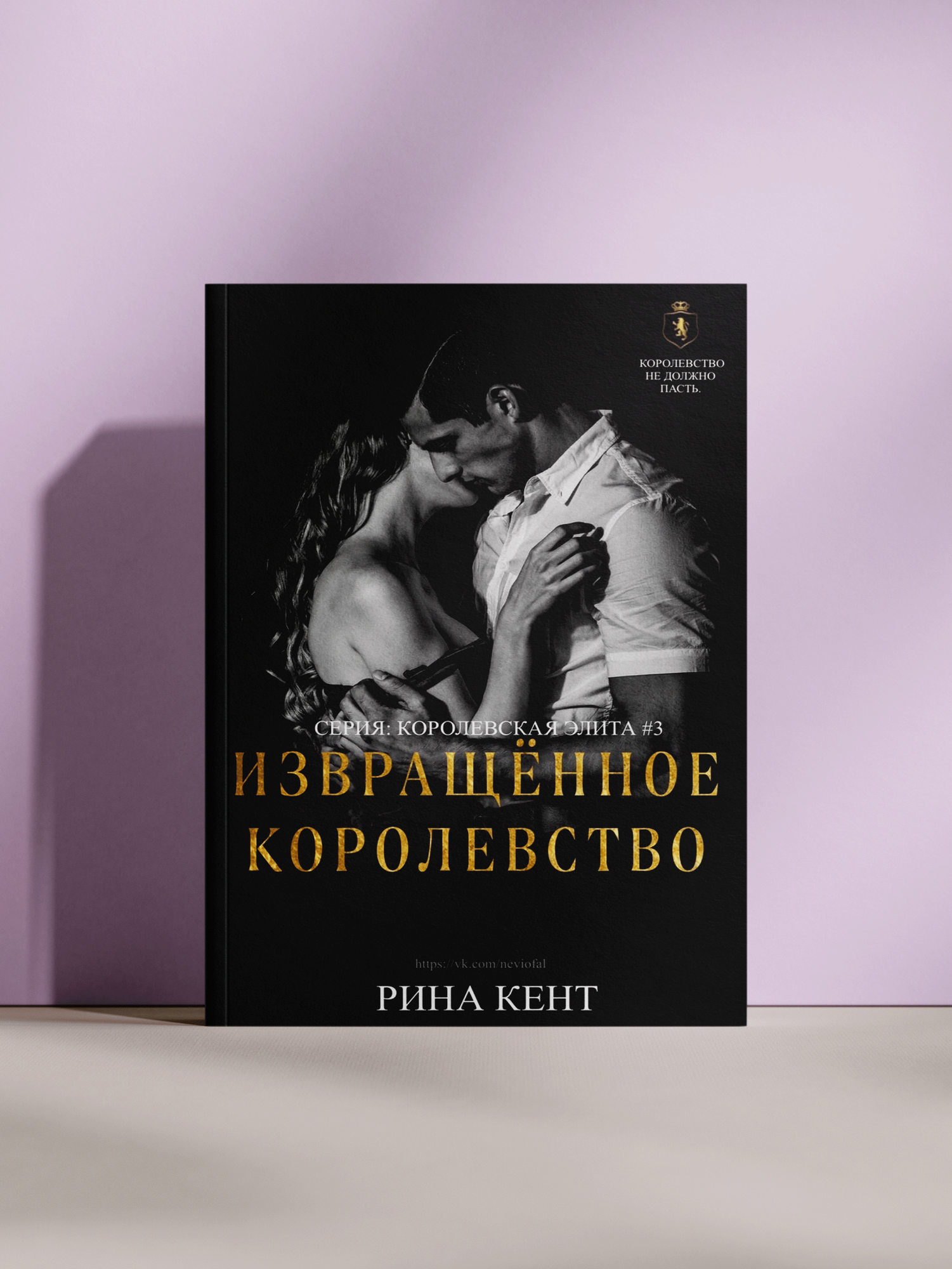 Рина Кент — «Извращённое королевство: роман из серии „Королевская элита“»