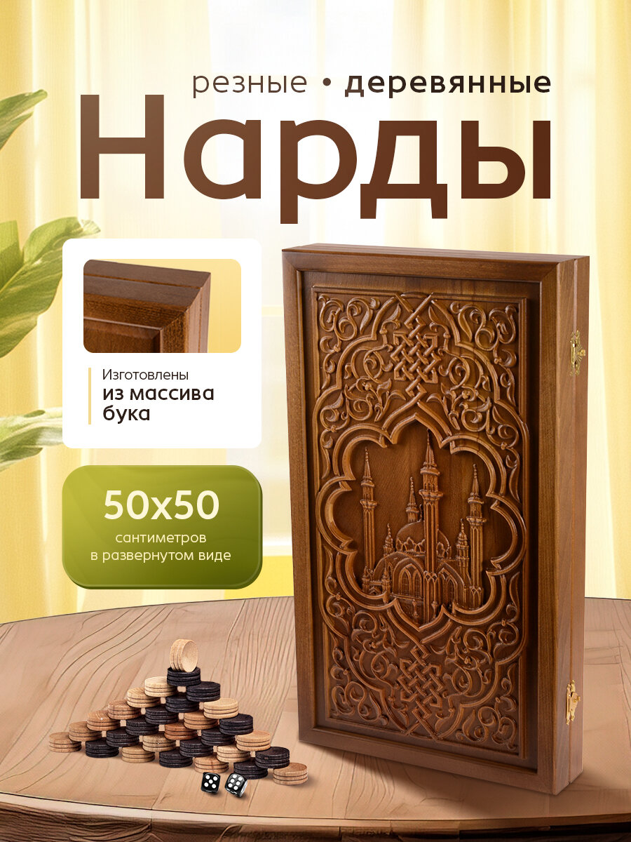 Нарды WoodGames "Мечеть Кул-Шариф", патина, массив бука, 50x58 см