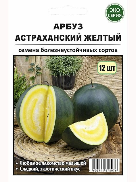 Арбуз Астраханский Желтый 12 шт (эко-серия)
