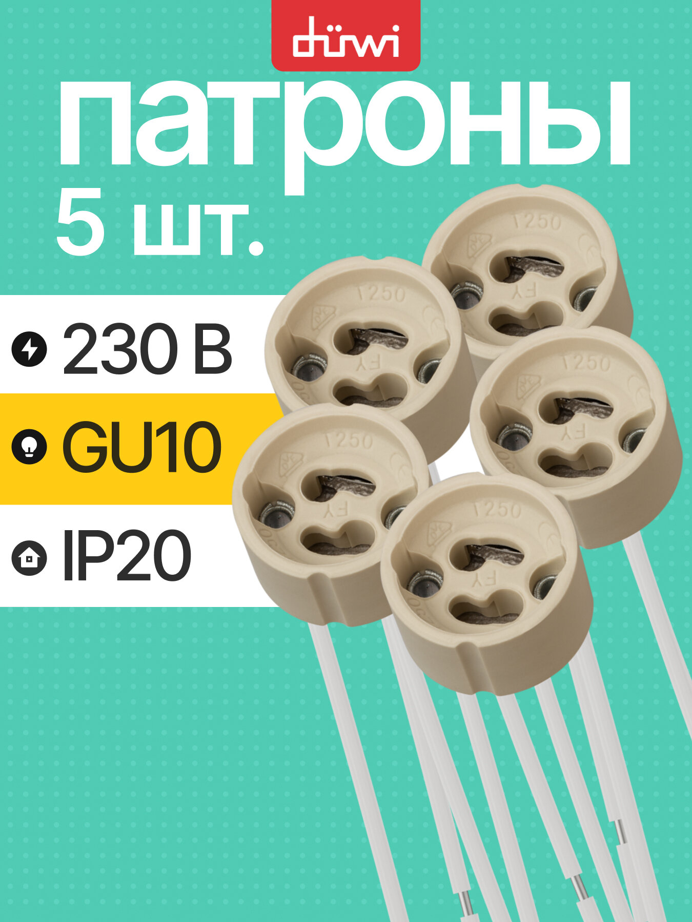 Патрон керамический GU10 для галогенных ламп duwi набор 5шт.