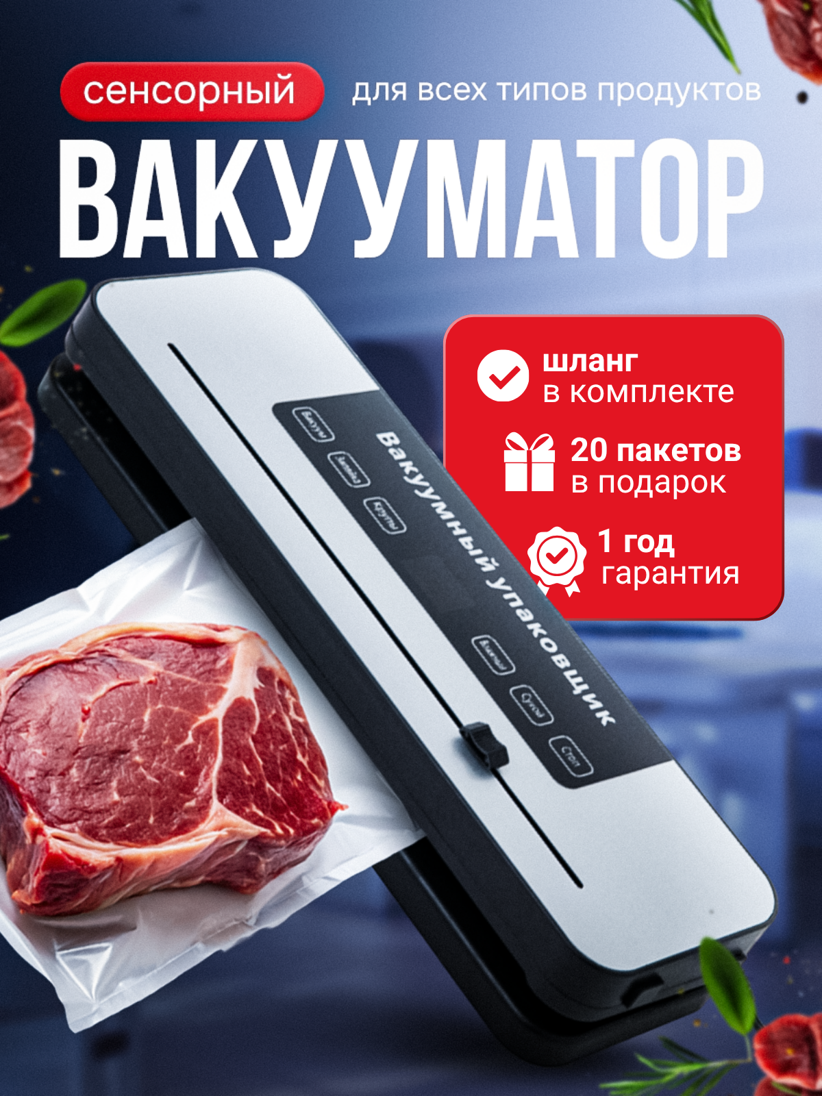 Вакууматор для продуктов с пакетами и резаком