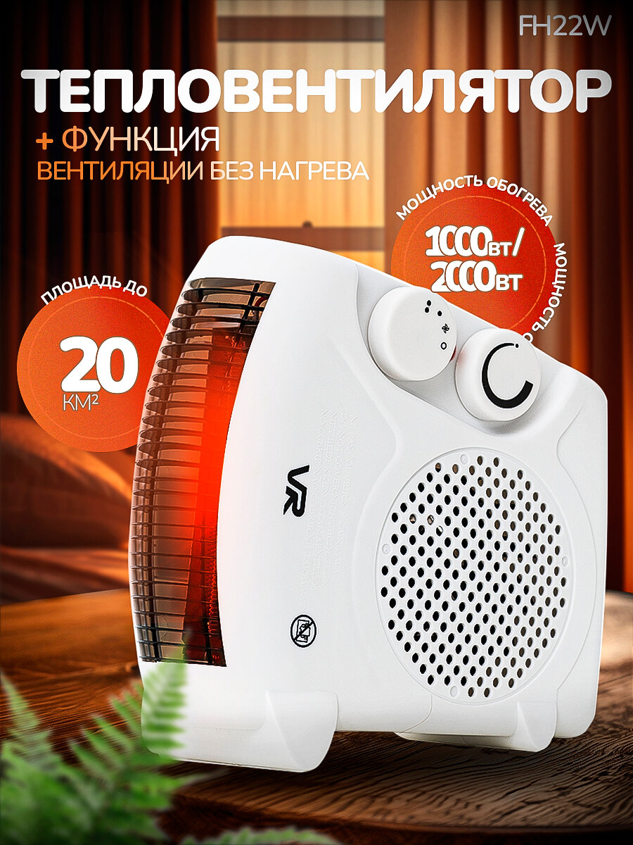 Тепловентилятор VR FH22W