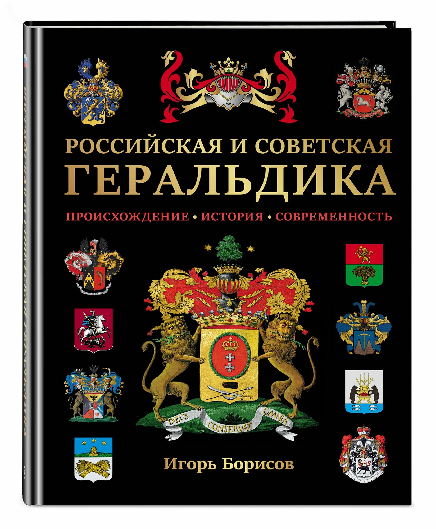 Российская и советская геральдика — фото 1