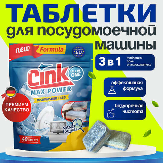 Таблетки для посудомоечной машины Cink, 40 шт — фото 1