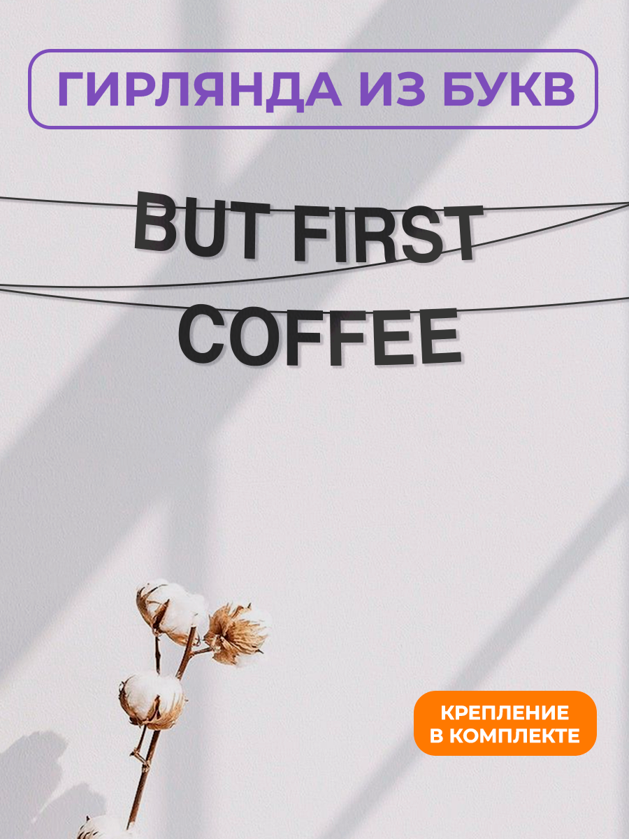Бумажная гирлянда на стену интерьерная - “But first coffee“ гирлянда буквенная