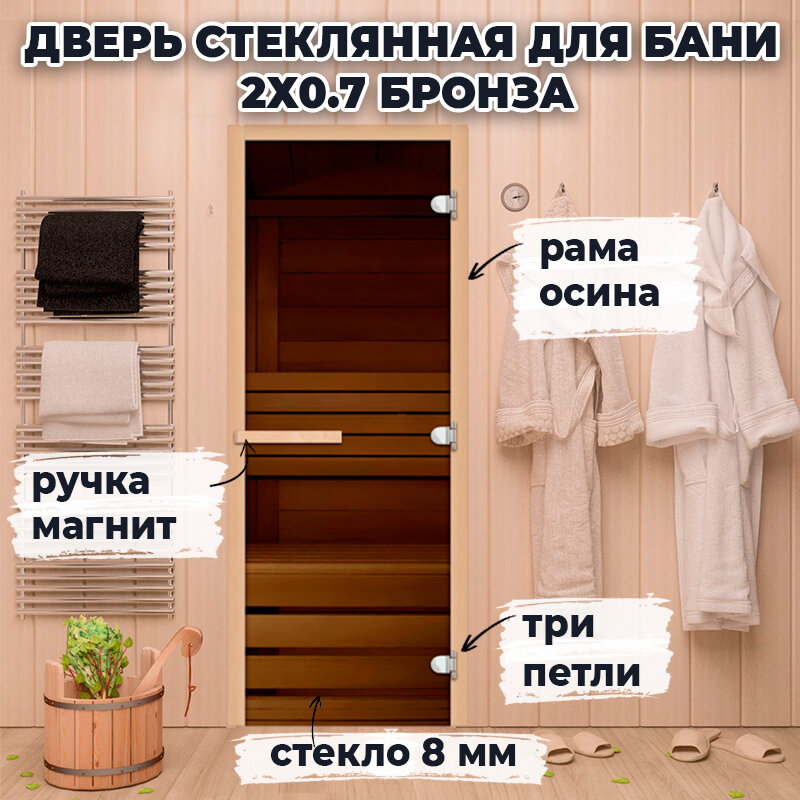 Дверь стеклянная для бани 2х0.7 м Бронза магнитная ручка термостойкая