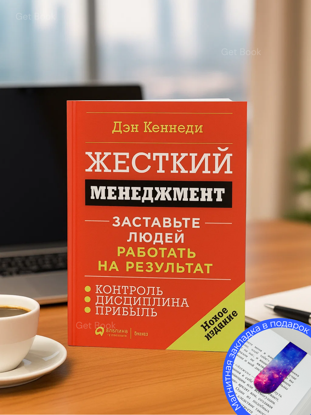 Дэн Кеннеди. Жесткий менеджмент. Заставьте людей работать на результат