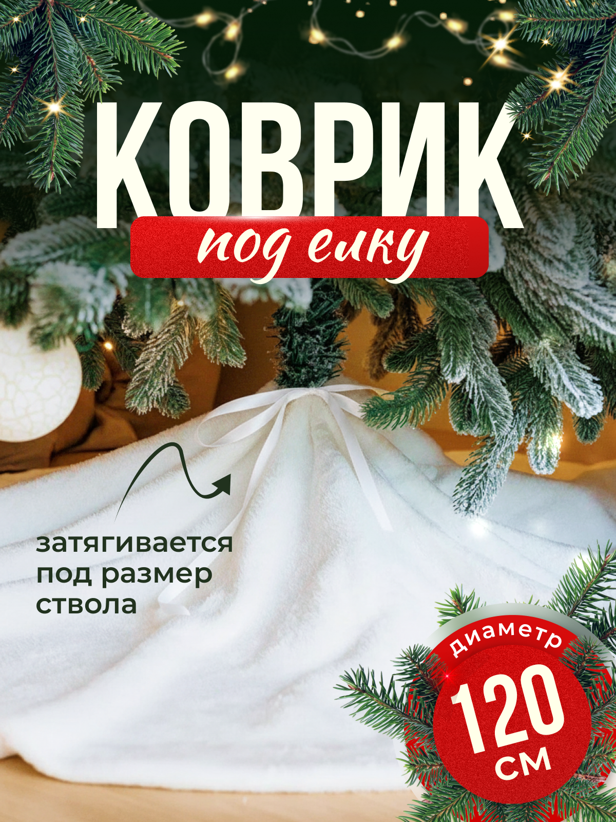 Коврик юбочка под елку