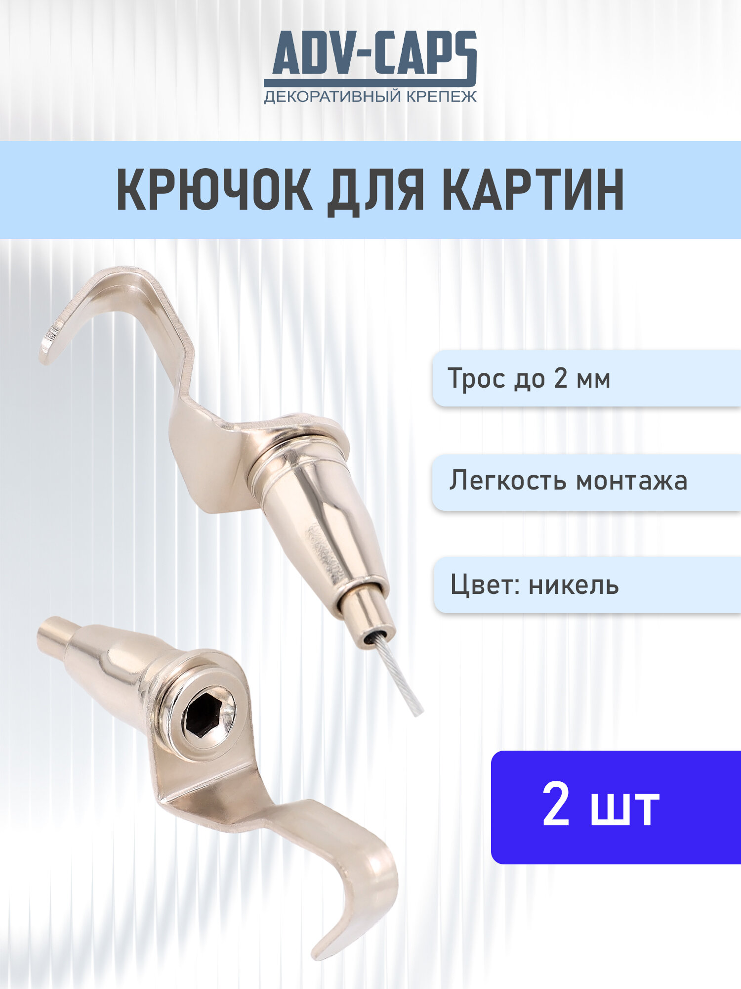 Подвесной крюк для картин трос 2 мм 2 штуки
