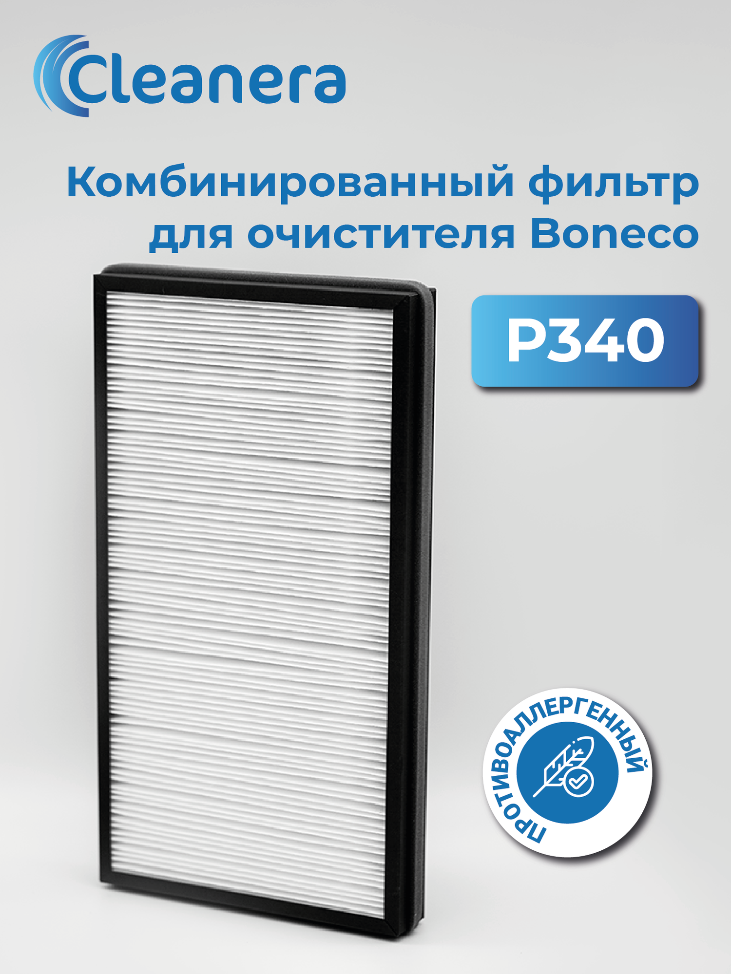 Фильтр комбинированный A341 для Boneco P340 (HEPA + угольный)