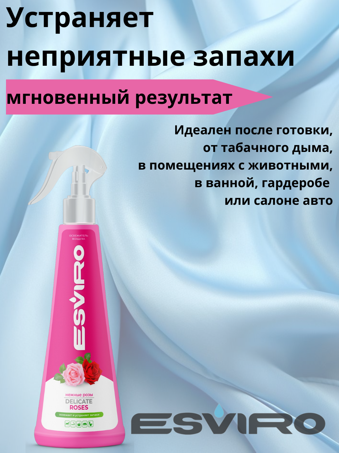 Освежитель воздуха ESVIRO, спрей, 250 мл-Роза — фото 1