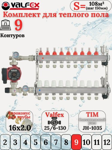 Изображение товара Комплект для водяного теплого пола с насосом до 150 кв/м Коллектор 9 контуров, евроконус 3/4'х16(2.0) VALFEX