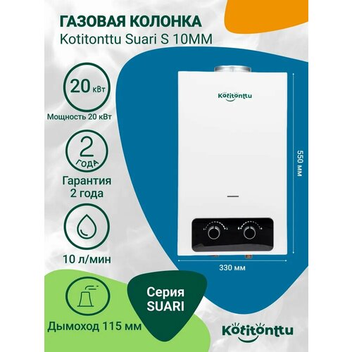 Газовая колонка / водонагреватель газовый проточный для воды с автозажиганием Kotitonttu Suari S10MM (20 кВт) 10л/мин