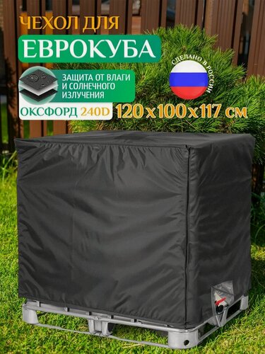 Изображение товара Чехол Fler на еврокуб, водонепроницаемый 120х100х117 см, черный