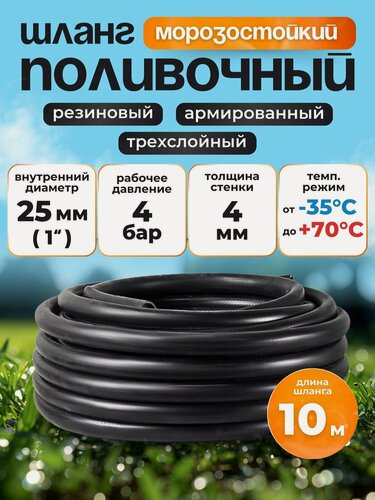 Изображение товара Шланг поливочный резиновый армированный нитью 25мм 10м + два хомута Толщ. стенки 4мм морозостойкий (t от -35 С до +70 С)