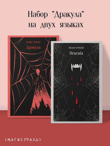 Изображение товара Стокер Б. Набор "Дракула" на двух языках (комплект из 2-х книг: "Дракула", "Dracula")