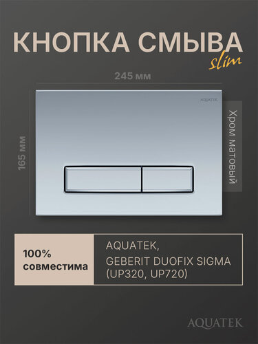 Изображение товара Кнопка смыва для инсталляции Geberit Sigma, Aquatek Slim, хром матовый, прямоугольная