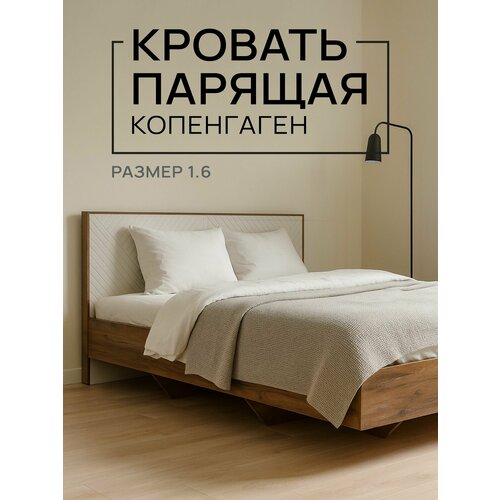 Кровать двуспальная Копенгаген парящая ЛДСП Дуб самдал/ МДФ Белый матовый 160Х200 см