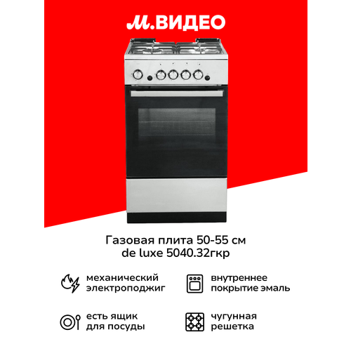 Газовая плита (50-55 см) De luxe 5040.32г(кр) ЧР-010