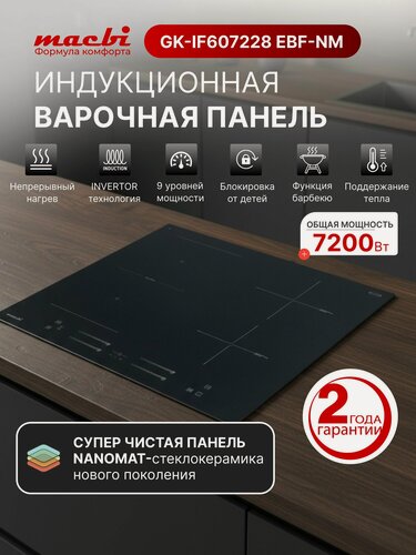 Изображение товара Индукционная варочная панель Матовое стекло ; непрерывный нагрев "Инверторная" технология, 7200Вт, Booster, зона расширения Flexi-Zone, безопасность, 4 конфорки MACBI