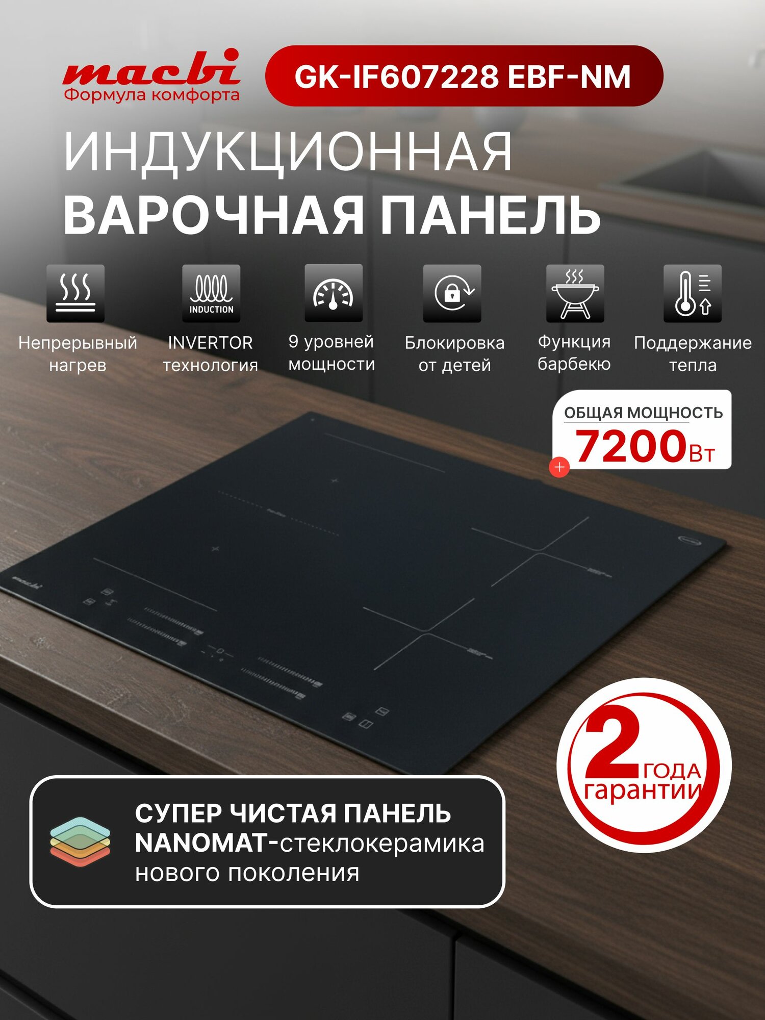Индукционная варочная панель Nano-стекло, Premium 2025г; непрерывный нагрев "Инверторная" технология, 7200Вт, Booster, зона расширения Flexi-Zone, безопасность, конфорки MACBI