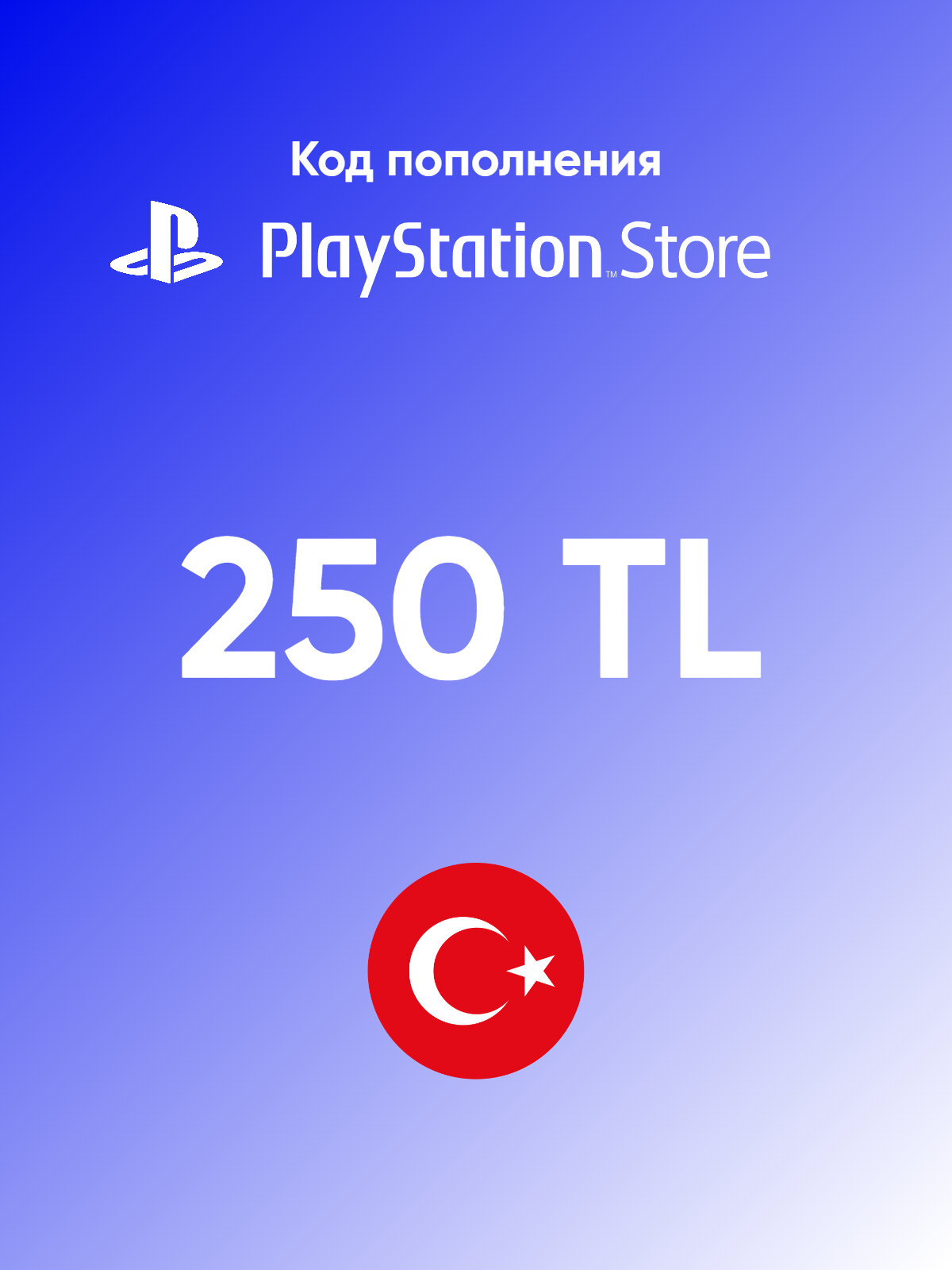 Код пополнения кошелька (счета) PS Store 250 лир (TL) (PSN) Турция для (PS4, PS5)