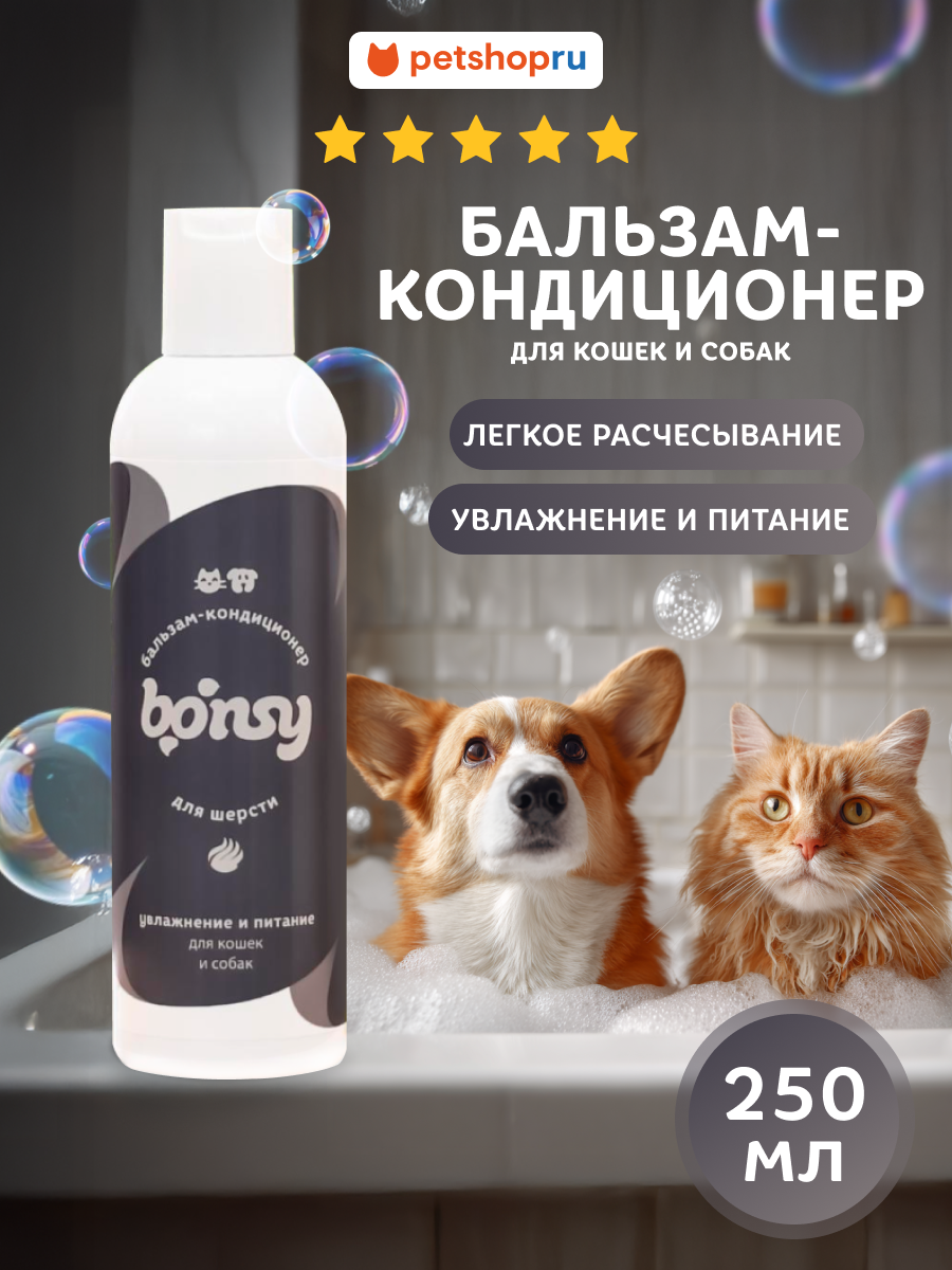 Bonsy бальзам-кондиционер увлажнение и питание для кошек и собак250мл
