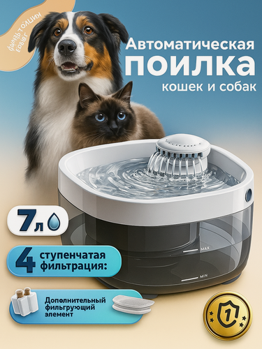Изображение товара Автоматическая поилка для собак и кошек, поилка фонтан, большая поилка 7 литров, питание от USB, пластик, белый
