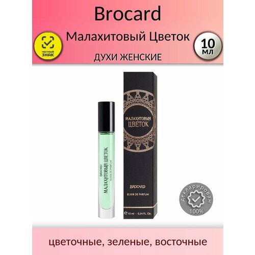 Brocard Женский Малахитовый Цветок Elixir de Parfum Духи (parfum) 10мл