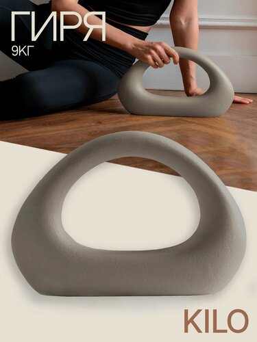 Изображение товара Дизайнерская гиря 9 кг KILO Для функционального тренинга Силовой декор