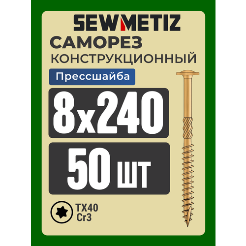 фото Саморез конструкционный 8х240 прессшайба, tx40, sewmetiz (50 шт) севметиз