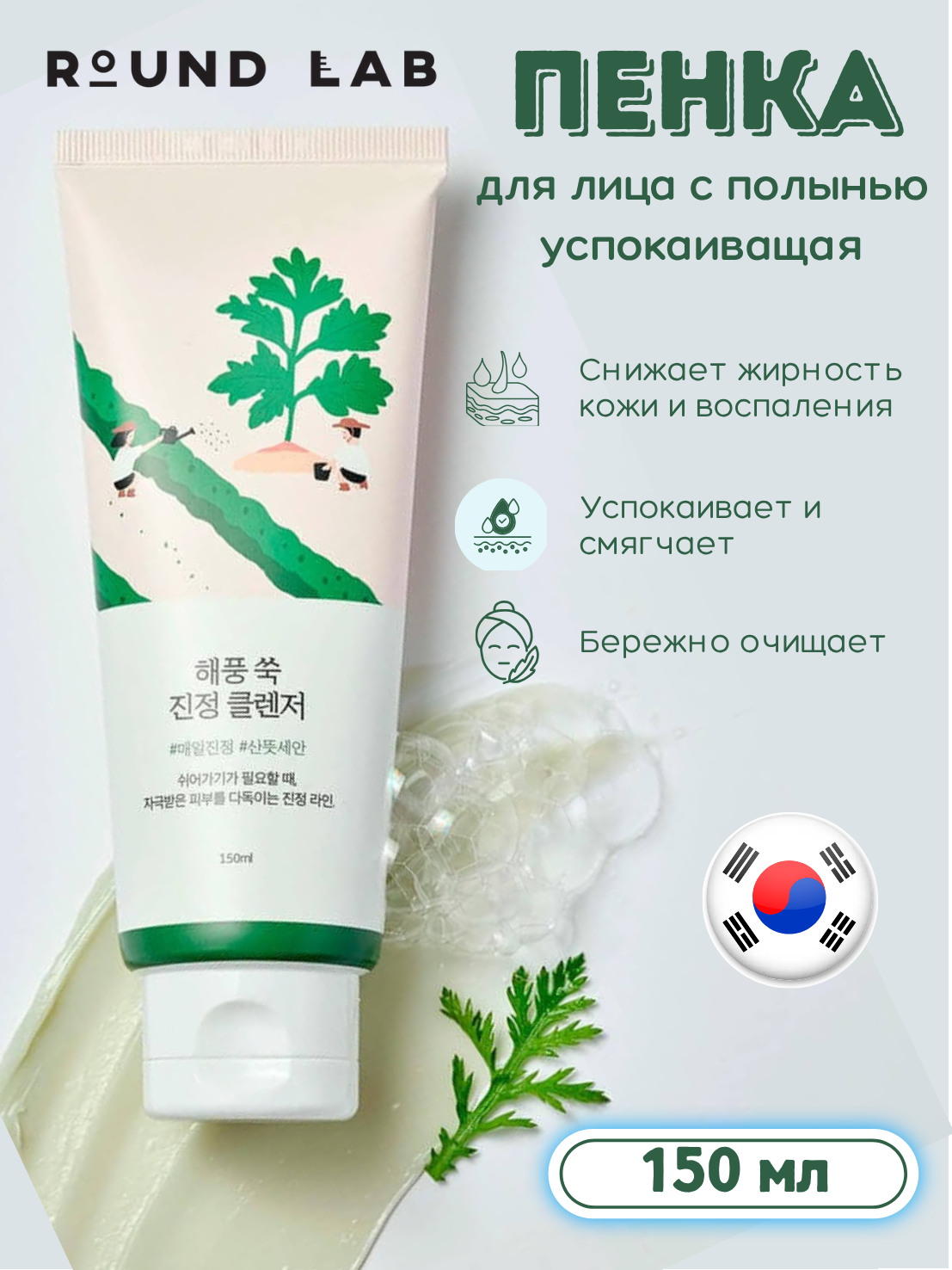 Успокаивающая пенка для умывания с полынью Round Lab Mugwort Calming Cleanser, 150 мл