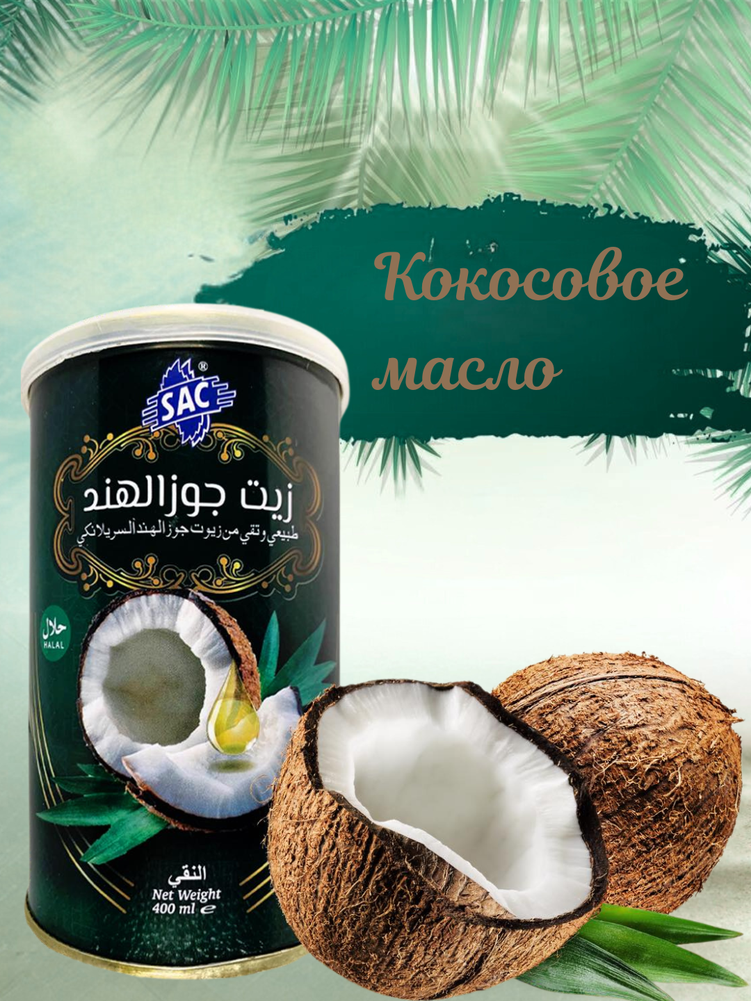 Кокосовое масло Coconut Oil SAC, натуральное масло из Шри-Ланки, 400 мл Кокосовое масло SAC