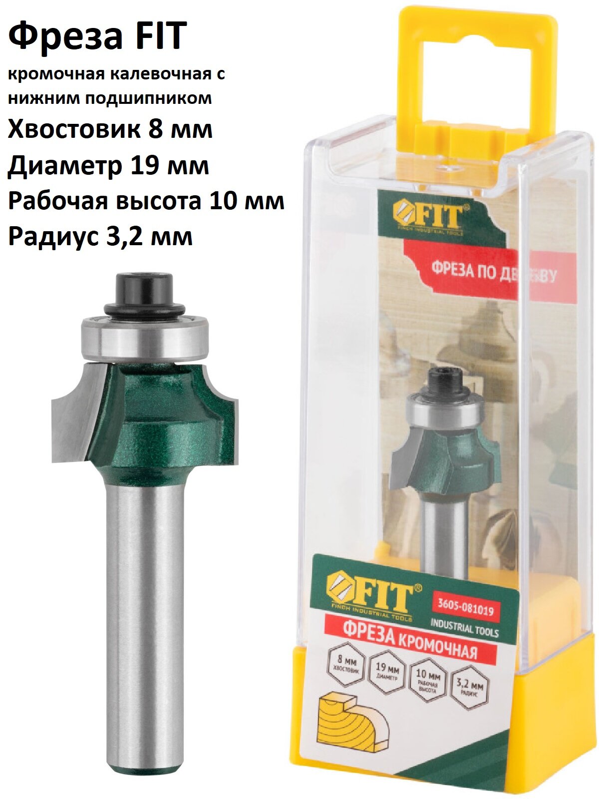 Фреза кромочная калевочная с подшипником 127мм (19х10х52.5 мм) FIT