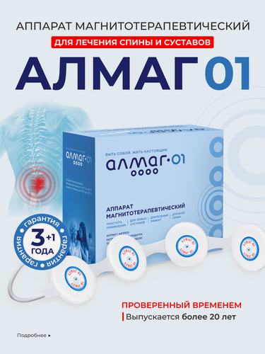 Изображение товара Алмаг-01, аппарат магнитотерапевтический бегущим импульсным полем, малогабаритный