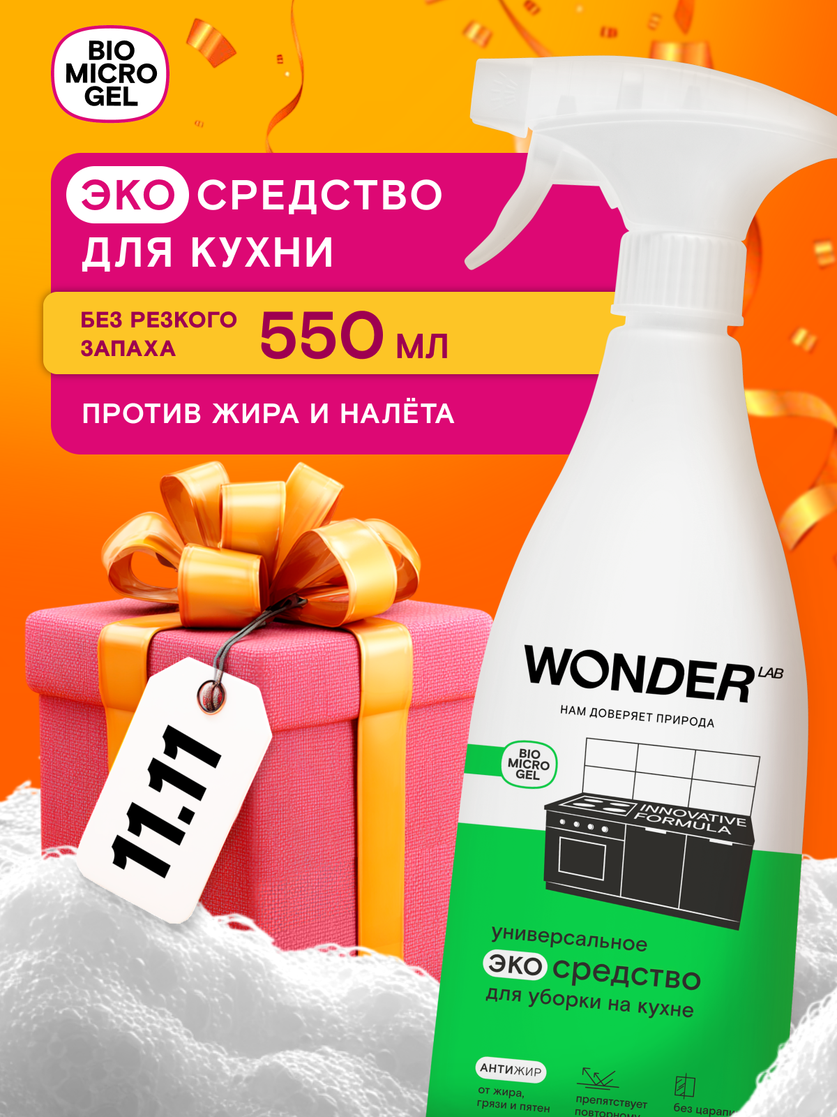 Универсальное средство для уборки на кухне против жира и нагара без запаха без царапин WONDER LAB 550 мл
