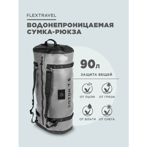 Водонепроницаемый туристический рюкзак FlexTravel объемом 90 литров, цвет серый
