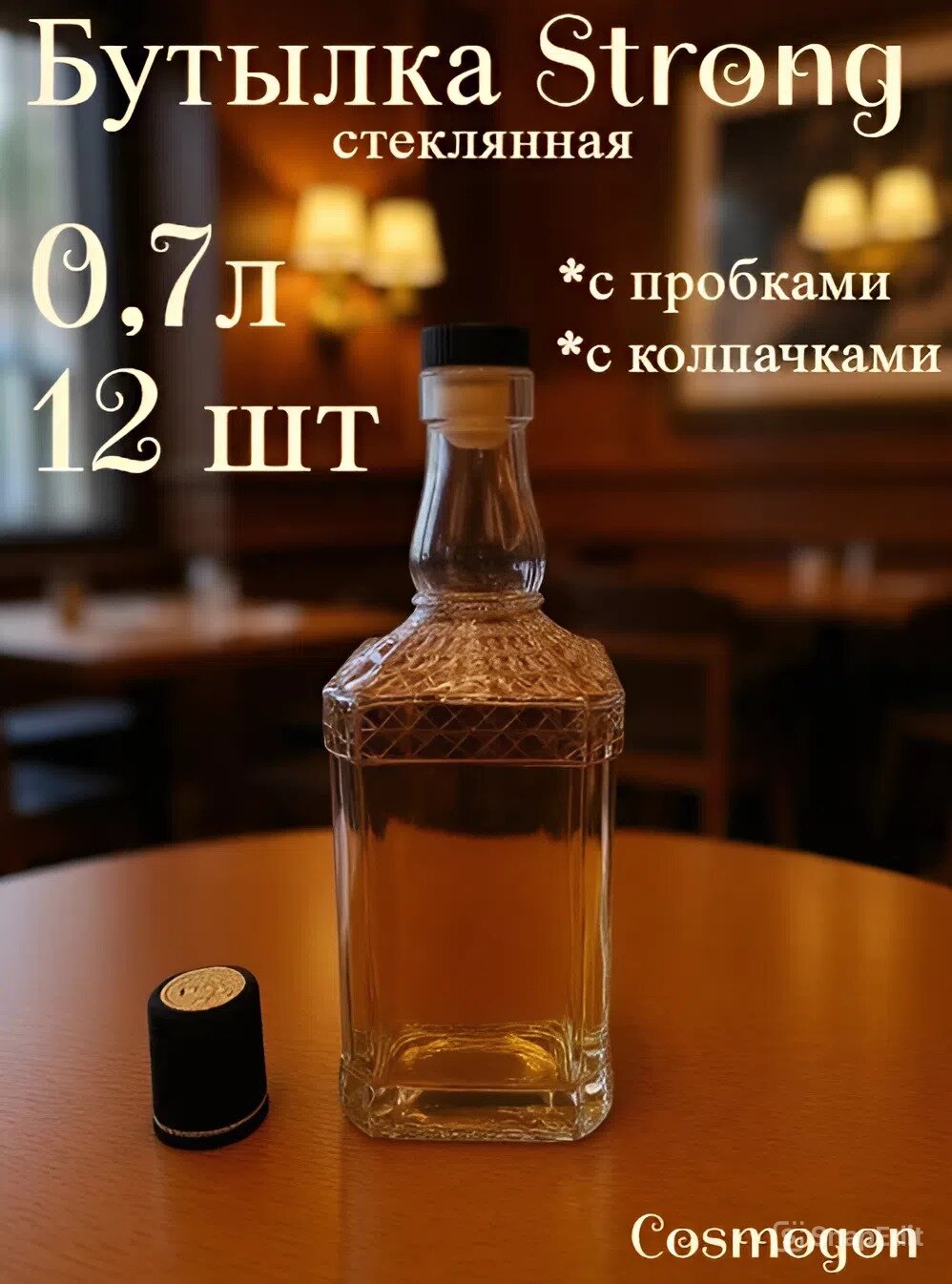 Бутылка стеклянная 07л 12 шт с пробками и термоколпачками стронг