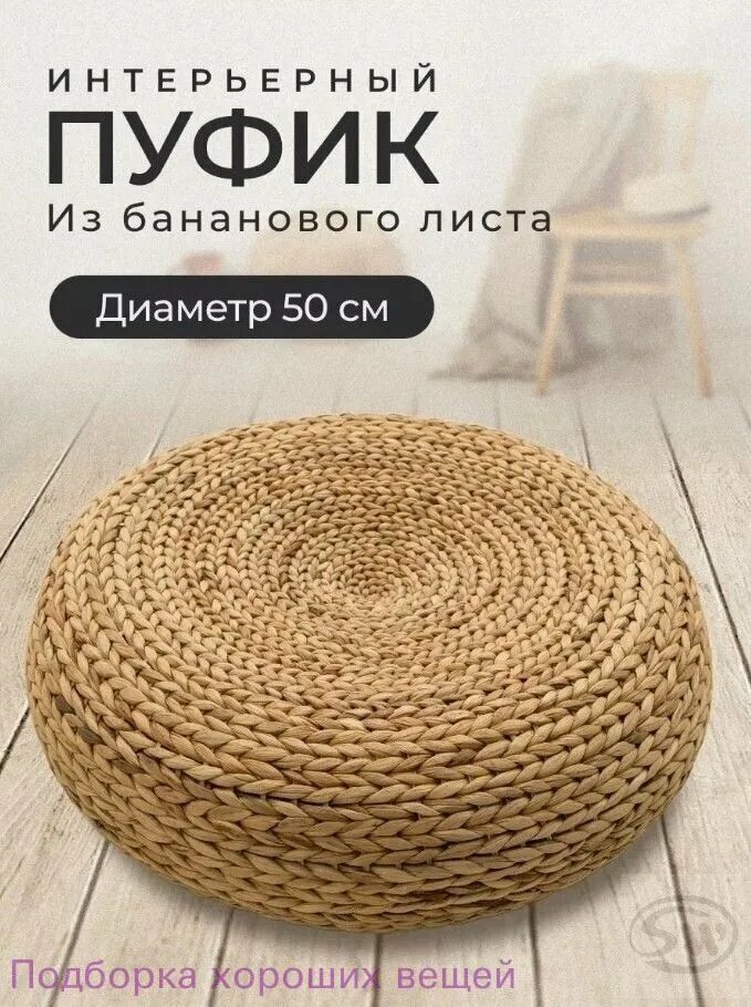 Пуф, Бамбук, Без обивки, 50х50х17 см