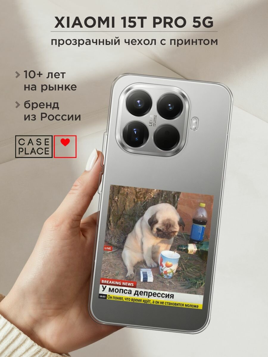 Чехол на Xiaomi 15T Pro 5G / Сяоми 15Т Про 5G с принтом "Мопс в депрессии", прозрачный
