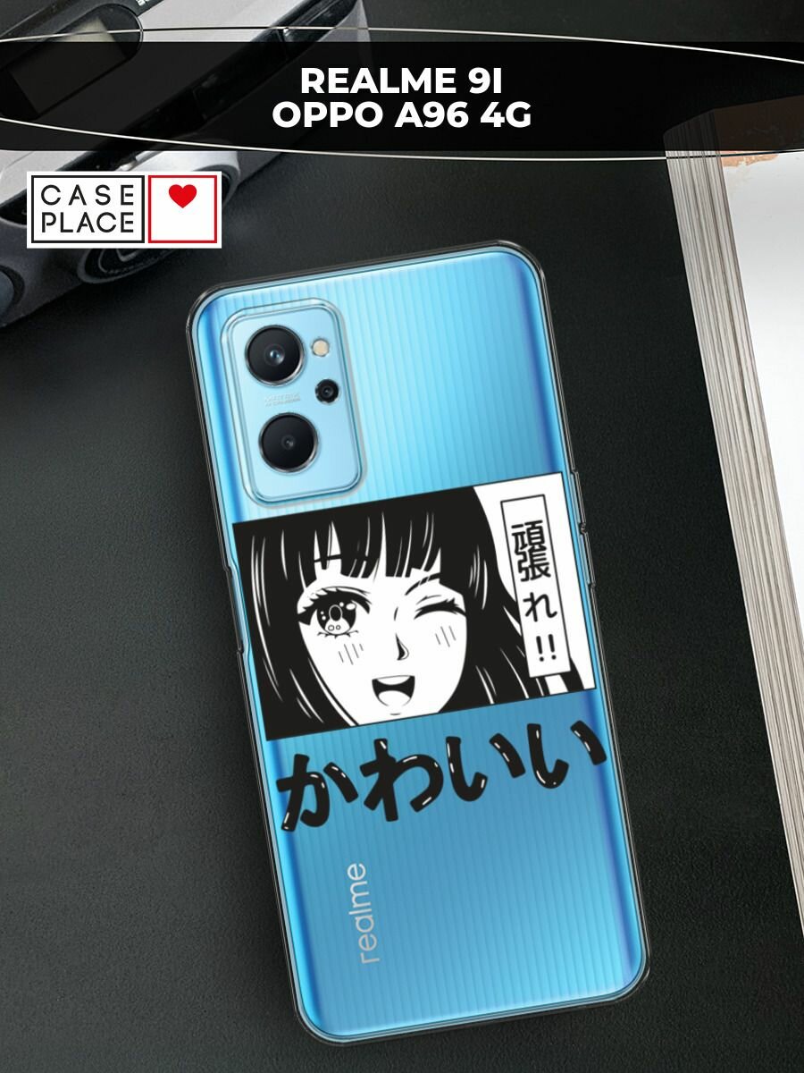 Чехол на Realme 9i/Oppo A96 4G / Реалми 9i/Оппо A96 4G с принтом "Cute anime girl", прозрачный