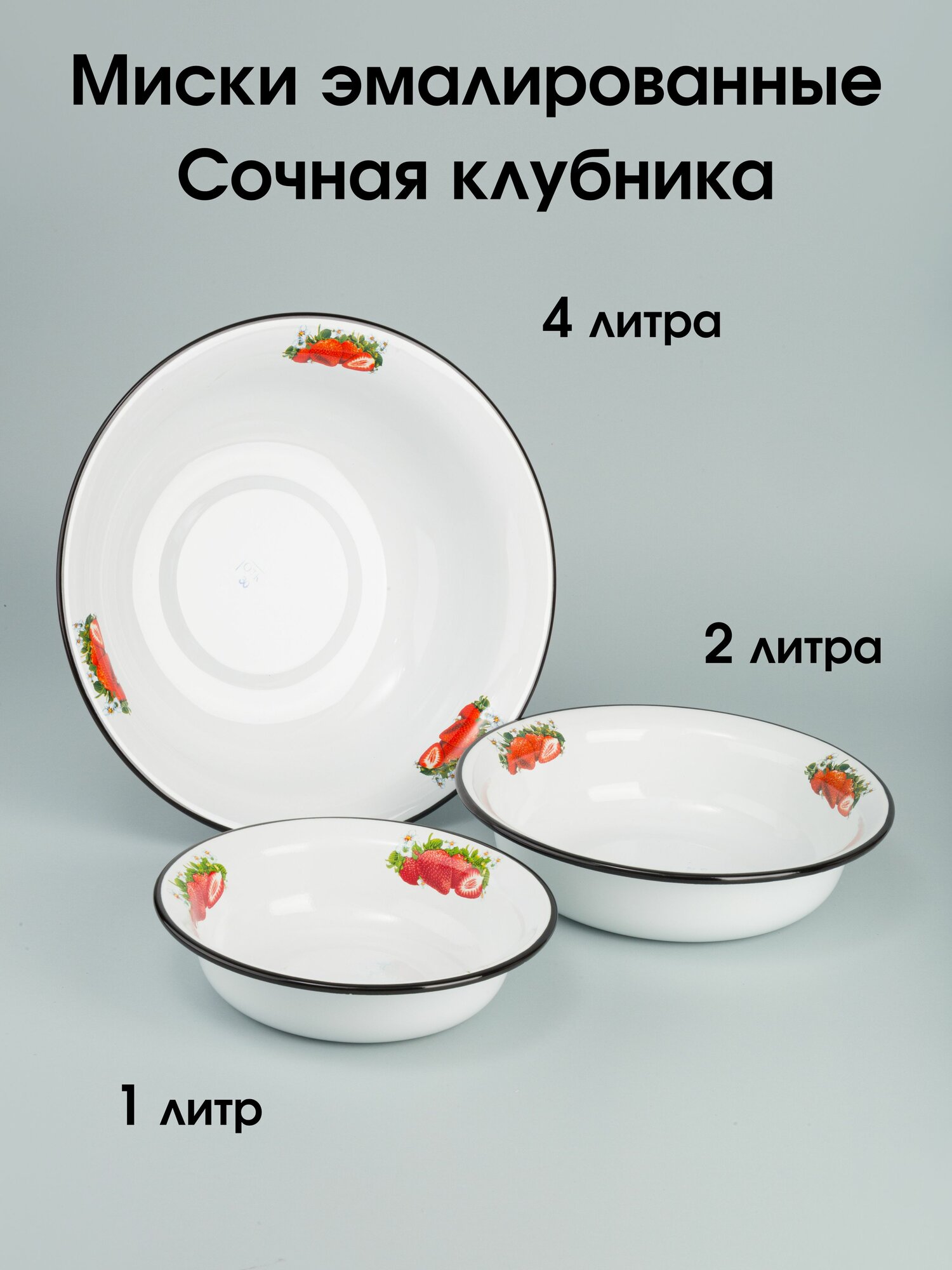 Миски 1 2 и 4 л эмалированные Сочная клубника