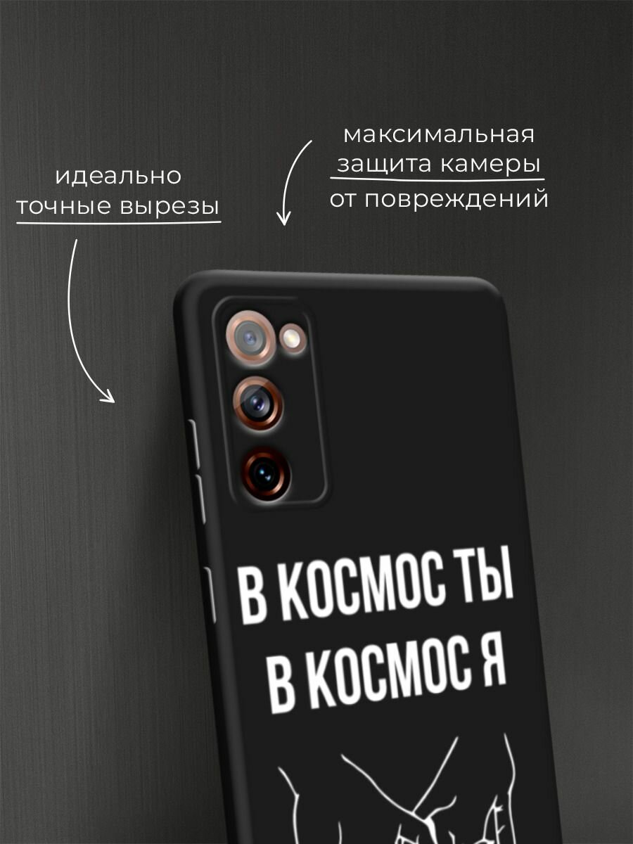 Черный матовый чехол на Samsung Galaxy S20 FE / Самсунг Галакси S20 FE с принтом "В космос ты В космос я" — фото 1