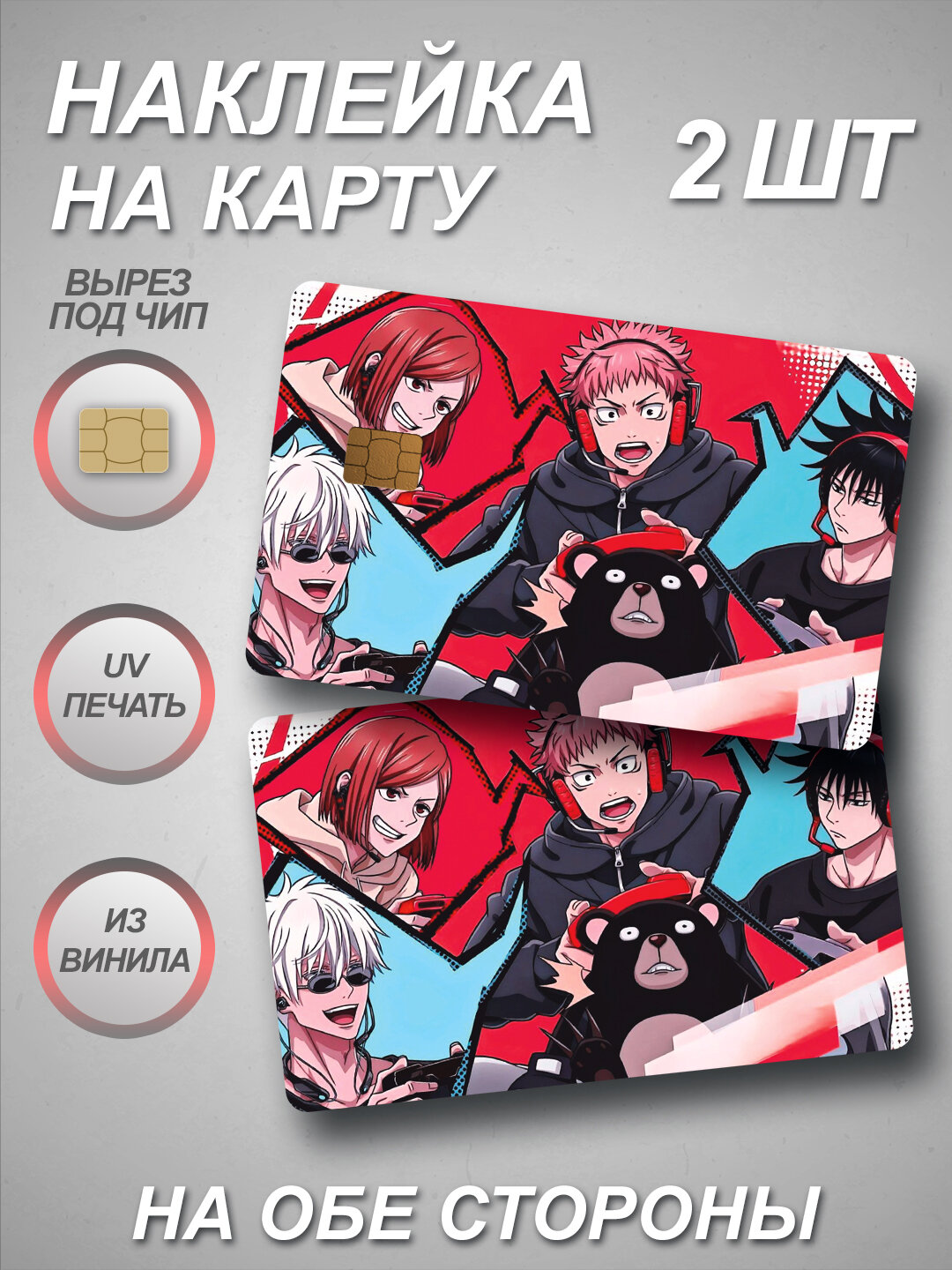 Наклейка на банковскую карту из Аниме Магическая битва - Jujutsu Kaisen