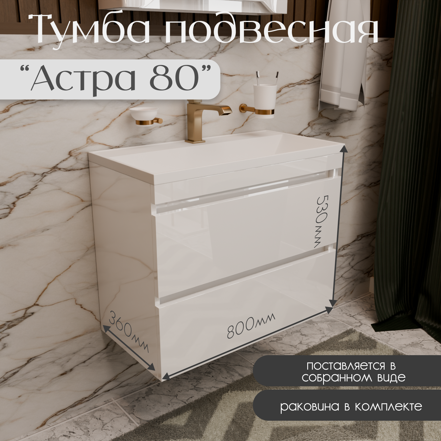 Тумба подвесная с раковиной Астра 80 для ванной цвет белый глянец
