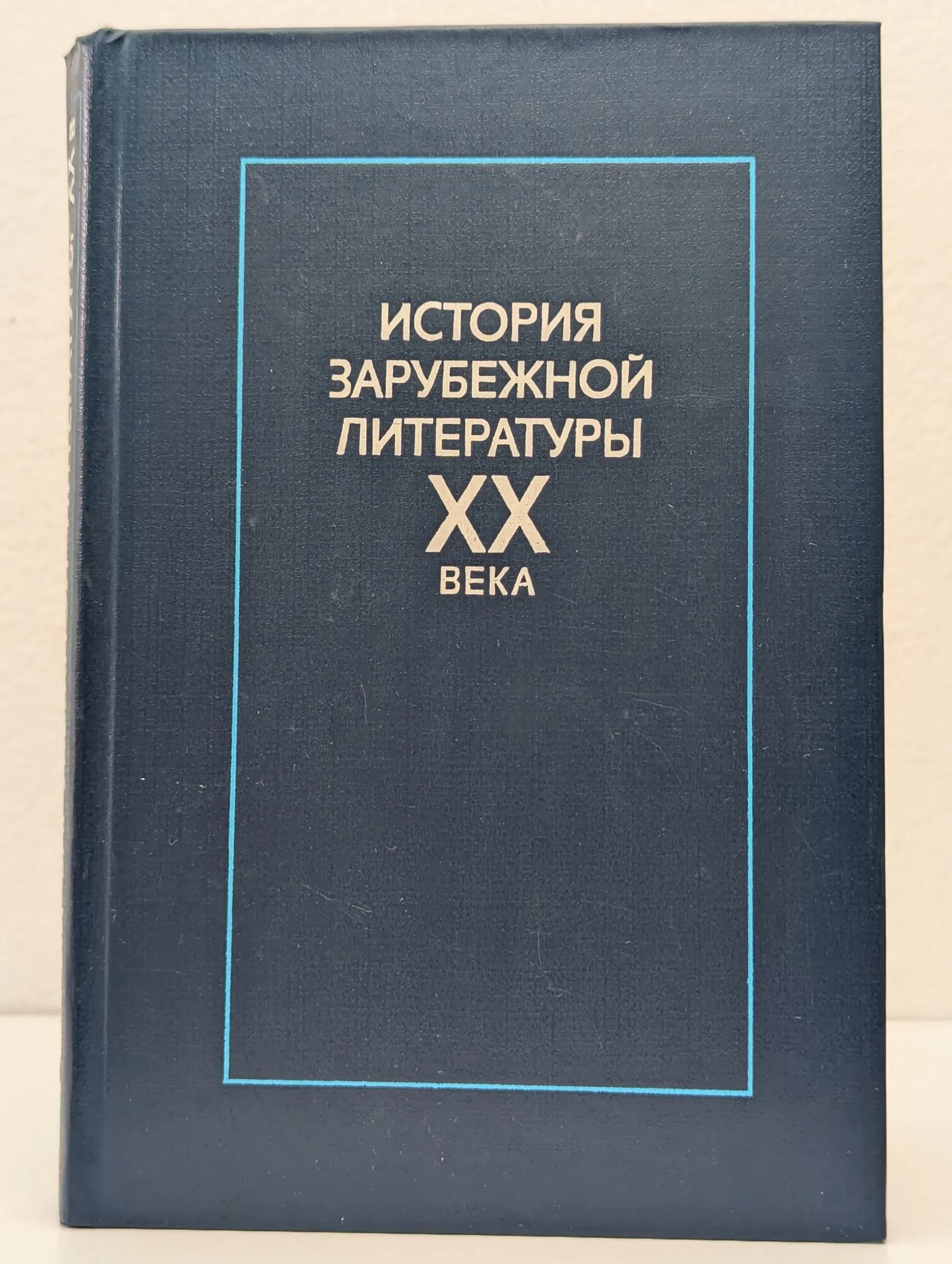 История зарубежной литературы XX века Богословский Вячеслав Николаевич Гражданская Зоя Тихоновна (ред.) 1984