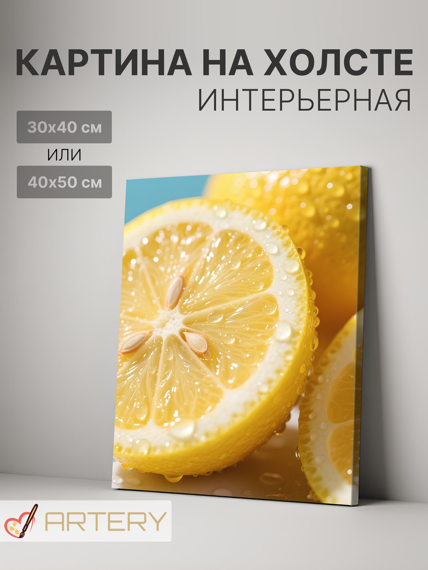 Картина интерьерная на стену ARTERY "Сочные лимоны с каплями воды", печать на холсте, постер на подрамнике, 40х50 см