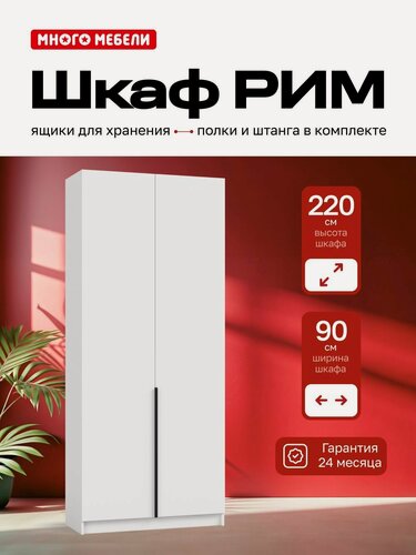 Изображение товара Много Мебели, Шкаф распашной, 90х53х220 см, 2х створчатый с ящиками, белый