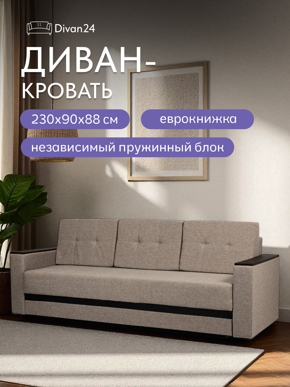 Диван-кровать "Мичиган" бежевый, рогожка, независимый пружинный блок, механизм Еврокнижка, Диван 24