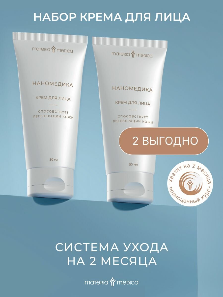 Набор кремов для лица наномедика увлажняющий с формулой AQUANATIV регенерирующий для всех типов кожи100 мл.